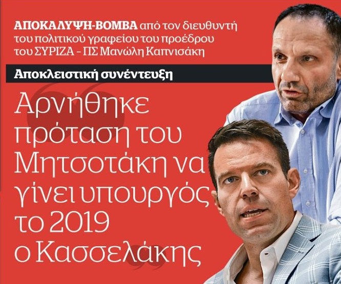 Ο διευθυντή του πολιτικού γραφείου του προέδρου του ΣΥΡΙΖΑ, εκθέτει τον Κασσελάκη