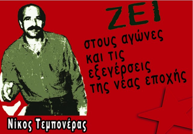 Σαν σήμερα, 8/1/1991:Το [παρα]κράτος δολοφονεί τον Ν. Τεμπονέρα – Το χρονικό της δολοφονίας