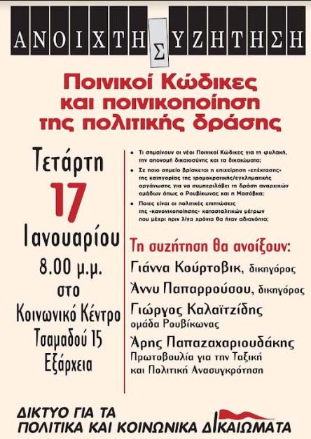 Συζήτηση εκδήλωση- Ποινικοί κώδικες