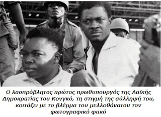 Σαν σήμερα, «Ο Μαύρος Αγιος», -σύμφωνα με τον Ρίτσο- Πατρίς Λουμούμπα, δολοφονείται από τους Βέλγους αποικιοκράτες