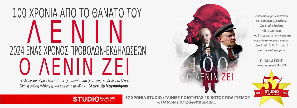 2024 / 100 χρόνια από τον θάνατο του Λένιν / Ενας χρόνος προβολών -εκδηλώσεων