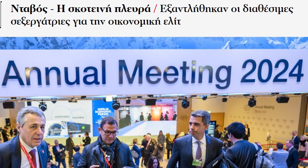 Προβλήματα που έχει η παγκόσμια οικονομική ελίτ!