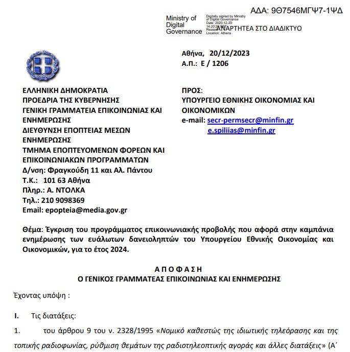 Αλλο ένα δωράκι της κυβάρνησης ύψους 4,5 εκατ. ευρώ στους ιδιοκτήτες ΜΜΕ