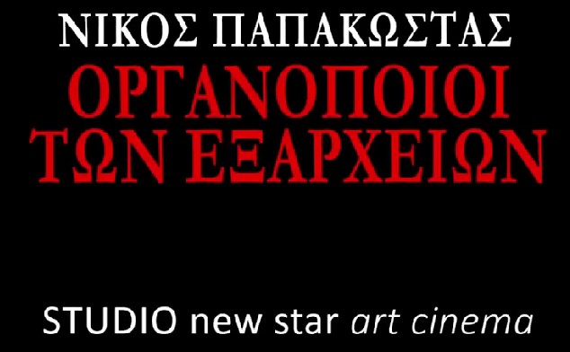 “ΟΡΓΑΝΟΠΟΙΟΙ ΤΩΝ ΕΞΑΡΧΕΙΩΝ” του Νίκου Παπακώστα σε Α’ προβολή στο STUDIO από τις 18/1