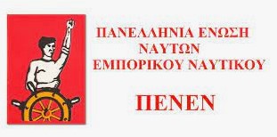 Εφοπλιστές Κυβέρνηση ΠΝΟ – Αισχρή και κατάπτυστη επιχείρηση νομοθετικής ρύθμισης εξοβελισμού της ΠΕΝΕΝ από τους οργανισμούς της Ναυτιλίας