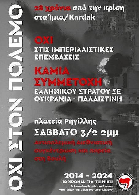 ΟΡΜΑ: Δελτιο Τύπου – Αντιπολεμικά Διεθνιστικά Ίμια/Kardak 2024