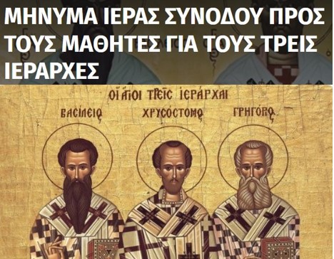 “Βρομερά σκουλήκια”, οι γυναίκες, για τους “τρεις άγιους ιεράρχες”, που τιμάει η επικρατούσα θρησκεία σήμερα