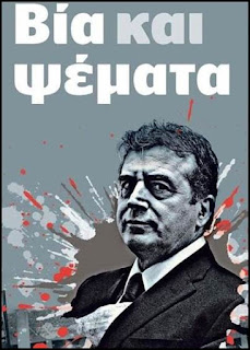 Τα έχουν κάνει ρόιδο στην ασφάλεια