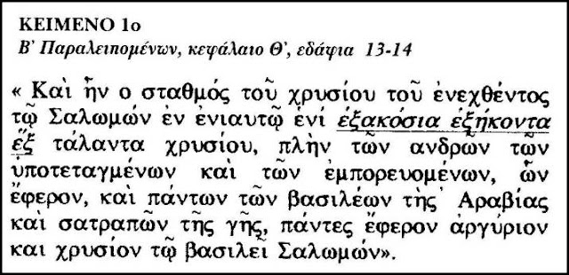 Το περιβόητο “666” στην Παλαιά και στην Καινή Διαθήκη!