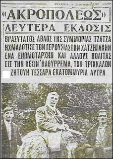 Ληστεία με γεύση … διαπλοκής – Μια ιστορική αναδρομή.