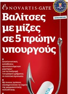 Θυμάται άραγε κανείς τα πρωτοσέλιδα που υπήρχαν για το σκάνδαλο Novartis;