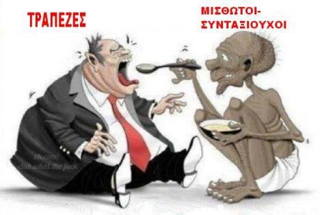 Σφάξε με τραπεζίτη μου ν’ αγιάσω!
