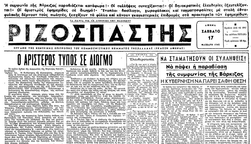 Τα επακόλουθα της Συμφωνίας της Βάρκιζας μέσα από ένα δημοσίευμα του “Ριζοσπάστη” που υπήρξε σαν σήμερα το 1945