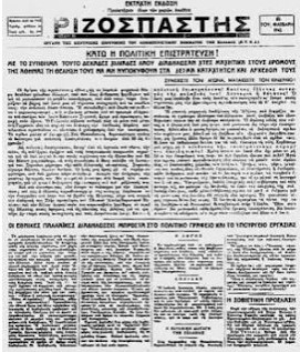 Και εσύ λαέ βασανισμένε, μην ξεχνάς την 24η Φλεβάρη!