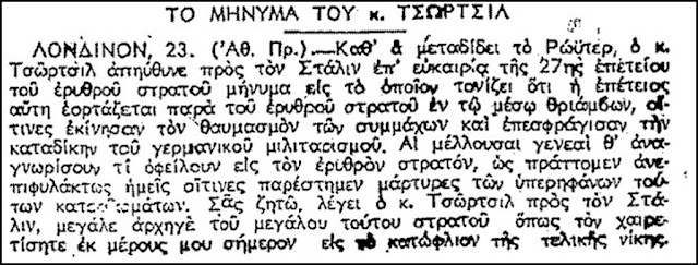 Οταν ο Τσόρτσιλ “υποκλινόταν” στον “μεγάλο αρχηγό του μεγάλου ερυθρού στρατού”, Ι.Β.Στάλιν