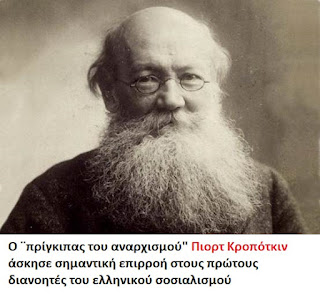 Μια αναφορά στον Πιότρ Κροπότκιν (Πέθανε σαν σήμερα το 1921)