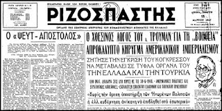 Η υποτέλεια της ελληνικής αστικής τάξης και το “Δόγμα Τρούμαν” που εξαγγέλλεται σαν σήμερα το 1947