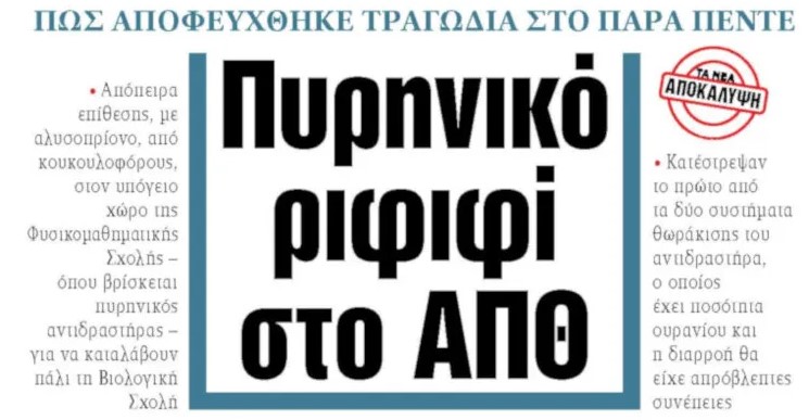 “ΝΕΑ”: Κίτρινη καθεστωτική λαχανοφυλλάδα
