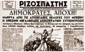 Σαν σήμερα 27/3/1946 κάλεσμα του ΕΑΜ προς το λαό να απέχει από τις εκλογές της 31ης Μάρτη