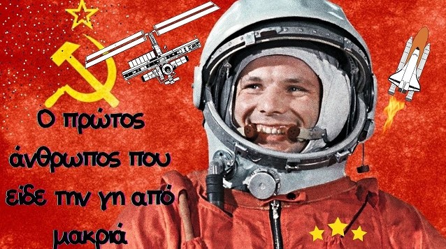 Γιούρι Γκαγκάριν: Το εργατόπαιδο που υπήρξε ο πρώτος άνθρωπος που ταξίδεψε στο διάστημα. Εχασε την ζωή του σαν σήμερα το 1968