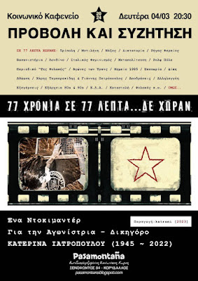 ΠΡΟΒΟΛΗ ΝΤΟΚΙΜΑΝΤΕΡ “77 χρόνια σε 77 λεπτά…δε χωράν” για την αγωνίστρια δικηγόρο Κατερίνα Ιατροπούλου