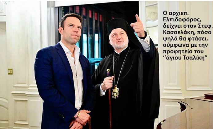 Στέφανε, μαζί σου… συνέχισε (να εξευτελίζεσαι και στην Ομογένεια)