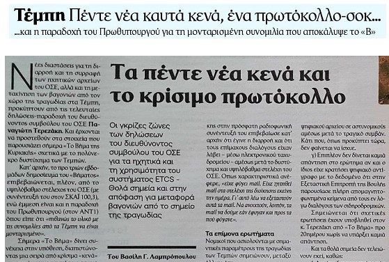 Τέμπη: Πέντε νέα καυτά κενά, ένα πρωτόκολο – σοκ