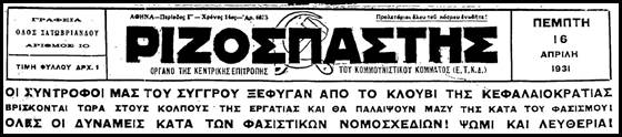 Σαν σήμερα το 1931 η θρυλική απόδραση 7 κομμουνιστών από τις φυλακές Συγγρού