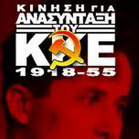 Ενα προσωπικό βίωμα, για να ακολουθήσει μια άποψη για τον Νίκο Ζαχαριάδη