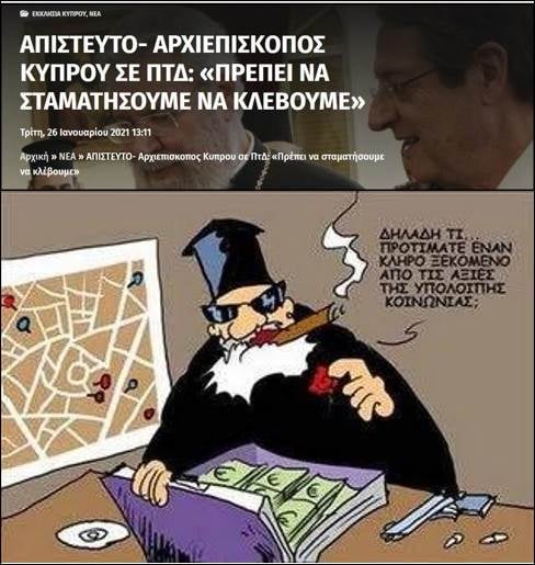Να μπει η ταφόπετρα πάνω στο θρησκευτικό αφιόνι κάθε μάρκας και στις σπείρες των κερδοσκόπων που το εμπορεύονται.
