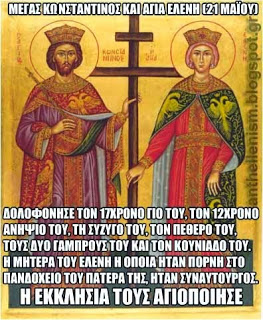 “Αγιος” Κωνσταντίνος: Η σημερινή χριστιανική “γιορτή” ενός εγκληματία