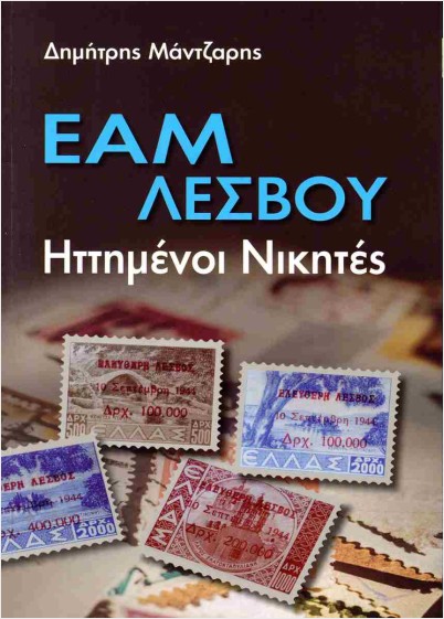 «ΕΑΜ Λέσβου -Ηττημένοι νικητές». Ενα αξιόλογο βιβλίο.