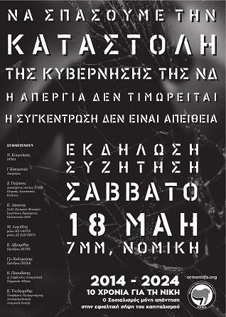 ΟΡΜΑ: Δελτίο Τύπου για την εκδήλωση-συζήτηση Σάββατο 18/5, 7μμ, Νομική Αθηνών