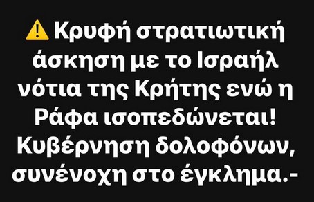 Σε στρατιωτική άσκηση με το Ισραήλ νοτίως της Κρήτης στα κρυφά η κυβέρνηση