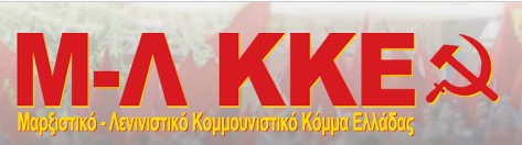 Το αγωνιστικό ψηφοδέλτιο του Μ-Λ ΚΚΕ για τις Ευρωεκλογές