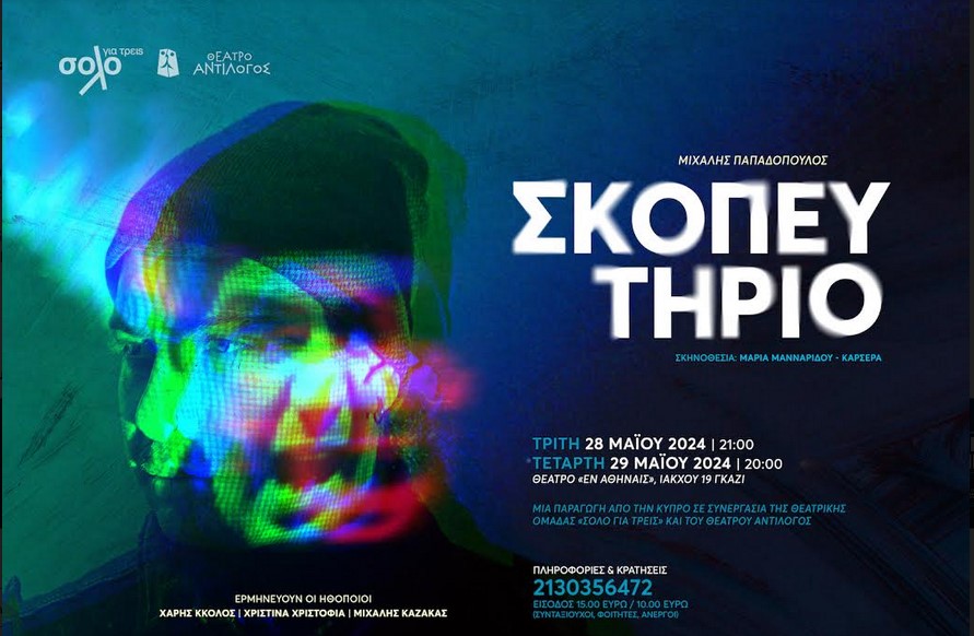 Το «Σκοπευτήριο» του Μιχάλη Παπαδόπουλου ταξιδεύει από την Κύπρο στην Αθήνα / Για 2 μόνο παραστάσεις στο θέατρο Εν Αθήναις