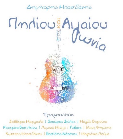 Δημήτρης Μπασδάνης – «Πηλίου και Αιγαίου γωνία»