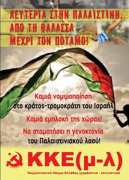 ΚΚΕ(μ-λ): Ολοι στη διαδήλωση αλληλεγγύης σιν Παλαιστινιακό λαό
