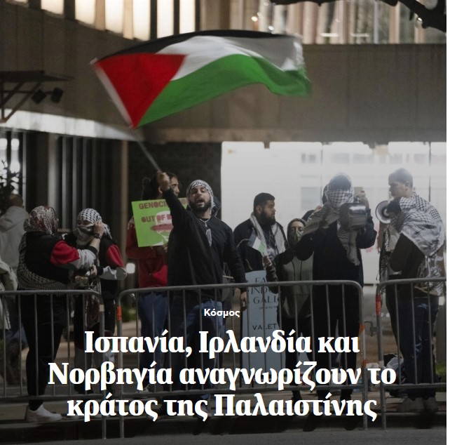 Παλαιστίνη: Αναγνωρίζεται επίσημα από Ισπανία, Ιρλανδία, Νορβηγία – Οργή στο Ισραήλ