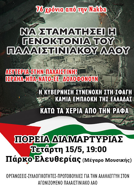 ΑΘΗΝΑ | Κοινό κάλεσμα οργανώσεων για τη διαδήλωση αλληλεγγύης στον Παλαιστινιακό λαό