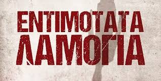 Ανέκδοτο με δυο λέξεις: Έντιμος νεοδημοκράτης