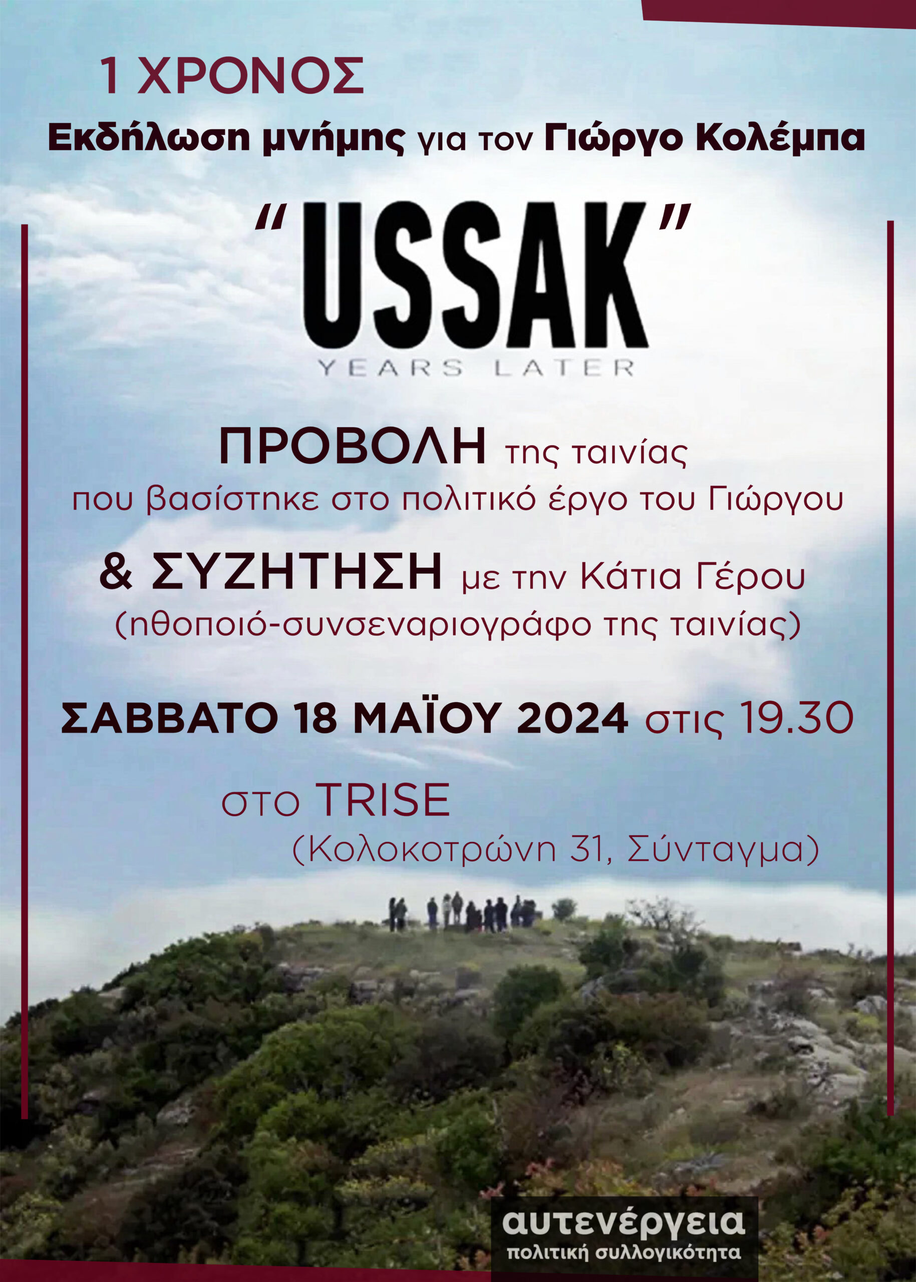 1 χρόνος – Προβολή ‘USSAK’ & Συζήτηση για το έργο του Γιώργου Κολέμπα