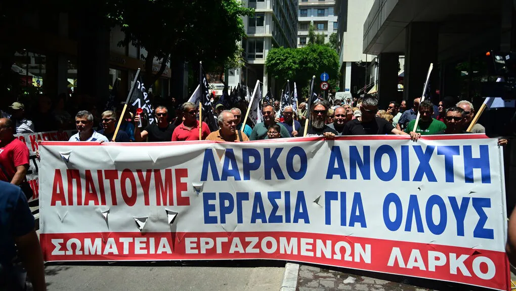 Όχι στο κυβερνητικό λουκέτο της ΛΑΡΚΟ – Να μην περάσει η επαίσχυντη τροπολογία