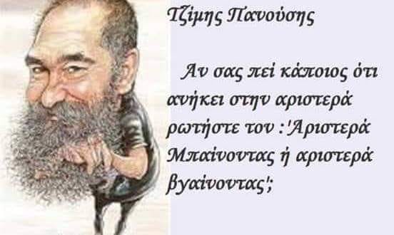 Νέα Αριστερή Τραγωδία.