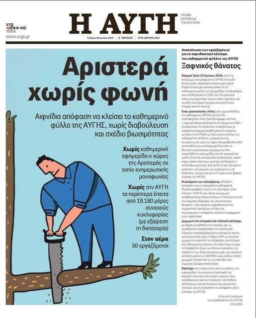 Ξαφνικός θάνατος της “Αυγής”