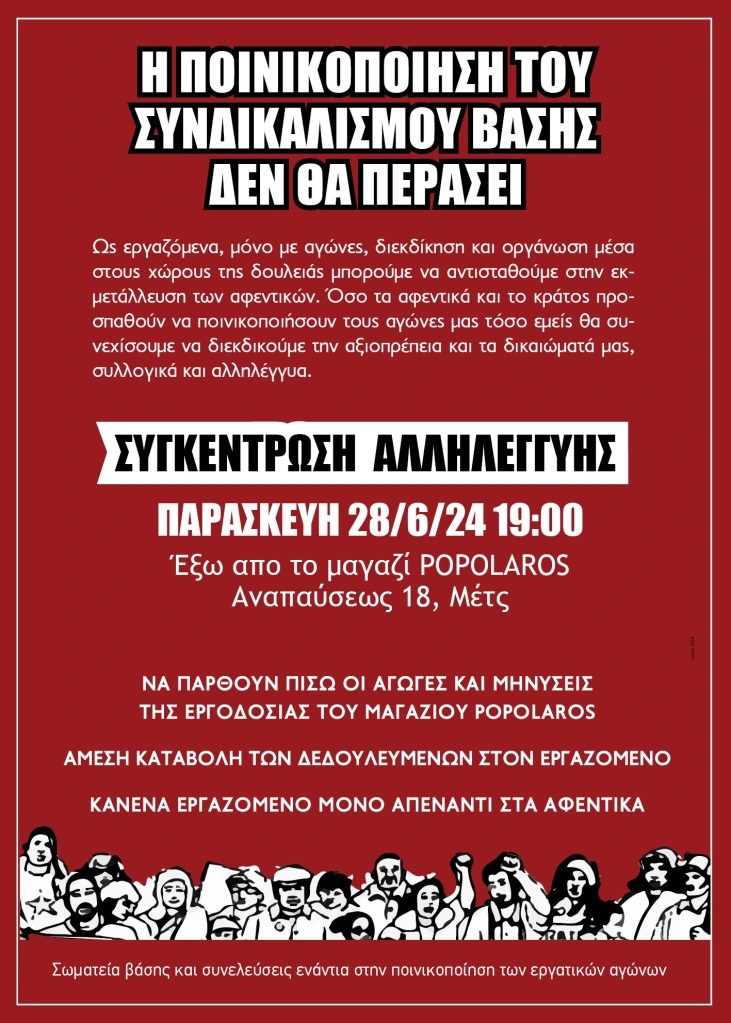 Υπόθεση «Popolaros» ή αλλιώς ποινικοποίηση του συνδικαλισμού. – Συγκέντρωση αλληλεγγύης. Παρασκευή 28/6/24