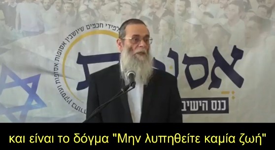 Ανατριχιαστικό “ιερό” κήρυγμα από Ραβίνο (Βίντεο)