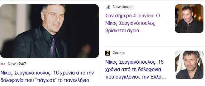 Η άγρια δολοφονία του Νίκου Σεργιανόπουλου, πριν 16 χρόνια, και ένα “θεόπνευστο” πόρισμα ιεράρχη.