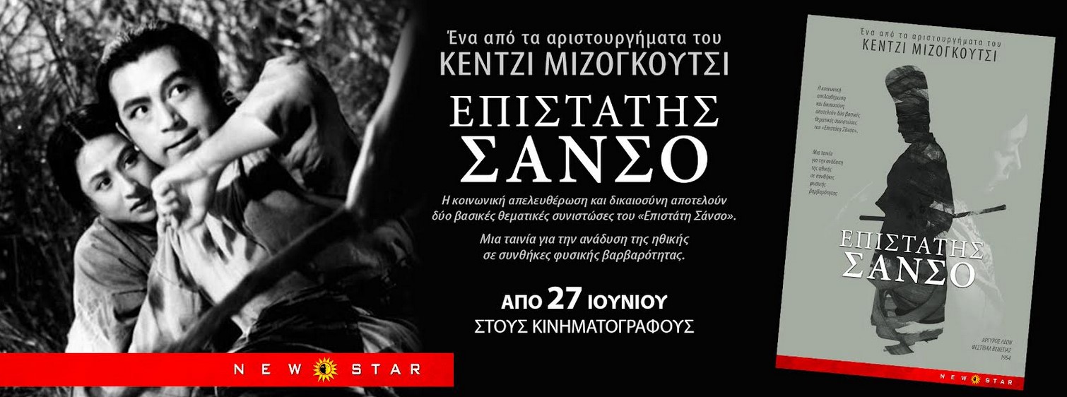 Το καλοκαίρι των Ιαπωνικών Θησαυρών ξεκινάει από 27/6 με το “Επιστάτης Σάνσο” το αριστούργημα του ΚΕΝΖΙ ΜΙΖΟΓΚΟΥΤΣΙ/NEW STAR