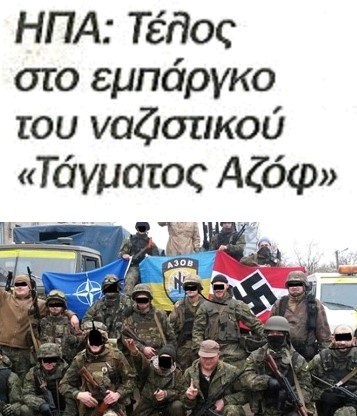 ΗΠΑ: Τέλος στο εμπάργκο του ναζιστικού “Τάγματος Αζόφ”